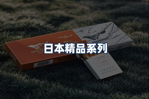 日本烟展示